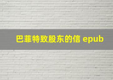 巴菲特致股东的信 epub